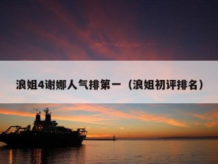 浪姐4谢娜人气排第一（浪姐初评排名）