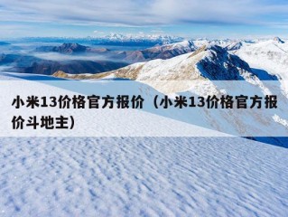 小米13价格官方报价（小米13价格官方报价斗地主）