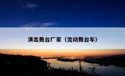 演出舞台厂家（流动舞台车）