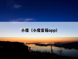 小度（小度音箱app）