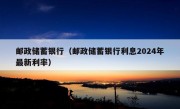 邮政储蓄银行（邮政储蓄银行利息2024年最新利率）