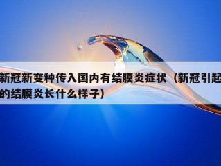 新冠新变种传入国内有结膜炎症状（新冠引起的结膜炎长什么样子）