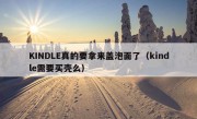 KINDLE真的要拿来盖泡面了（kindle需要买壳么）