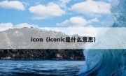 icon（iconic是什么意思）