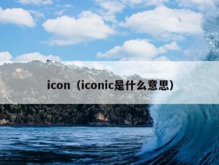 icon（iconic是什么意思）