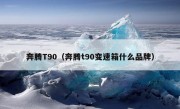 奔腾T90（奔腾t90变速箱什么品牌）