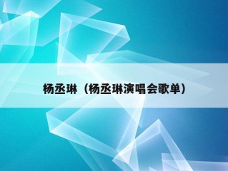 杨丞琳（杨丞琳演唱会歌单）