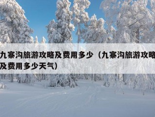 九寨沟旅游攻略及费用多少（九寨沟旅游攻略及费用多少天气）