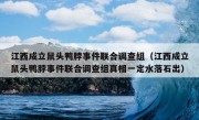 江西成立鼠头鸭脖事件联合调查组（江西成立鼠头鸭脖事件联合调查组真相一定水落石出）