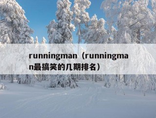 runningman（runningman最搞笑的几期排名）