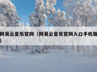 网易云音乐官网（网易云音乐官网入口手机版）