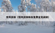 惊天剑帝（惊天剑帝林白免费全文阅读）