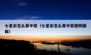 七星彩怎么算中奖（七星彩怎么算中奖规则图解）