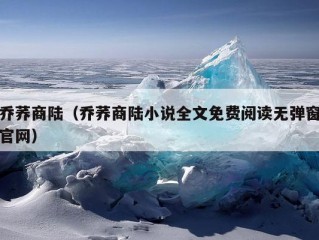 乔荞商陆（乔荞商陆小说全文免费阅读无弹窗官网）