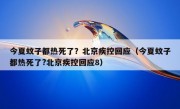 今夏蚊子都热死了？北京疾控回应（今夏蚊子都热死了?北京疾控回应8）