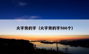 火字旁的字（火字旁的字500个）