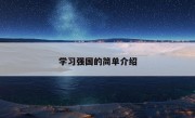 学习强国的简单介绍