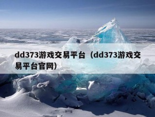 dd373游戏交易平台（dd373游戏交易平台官网）