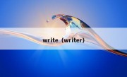 write（writer）