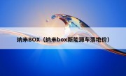 纳米BOX（纳米box新能源车落地价）