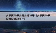 女子买69平公寓公摊37平（女子买69平公寓公摊37平一）