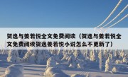 贺逸与姜若悦全文免费阅读（贺逸与姜若悦全文免费阅读贺逸姜若悦小说怎么不更新了）