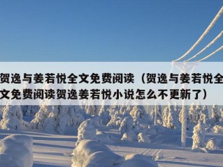 贺逸与姜若悦全文免费阅读（贺逸与姜若悦全文免费阅读贺逸姜若悦小说怎么不更新了）