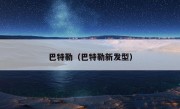 巴特勒（巴特勒新发型）