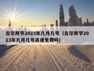 古尔邦节2023年几月几号（古尔邦节2023年几月几号高速免费吗）