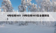 4所垃圾985（4所垃圾985在全国排名）