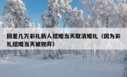 因差几万彩礼新人结婚当天取消婚礼（因为彩礼结婚当天被抛弃）