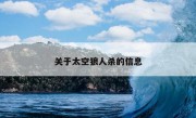 关于太空狼人杀的信息