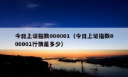 今日上证指数000001（今日上证指数000001行情是多少）