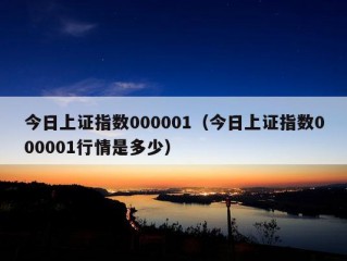 今日上证指数000001（今日上证指数000001行情是多少）