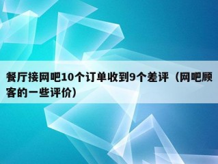 餐厅接网吧10个订单收到9个差评（网吧顾客的一些评价）