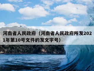 河南省人民政府（河南省人民政府所发2021年第10号文件的发文字号）