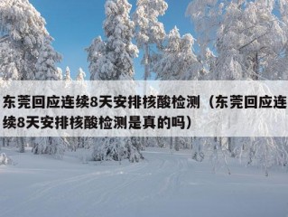 东莞回应连续8天安排核酸检测（东莞回应连续8天安排核酸检测是真的吗）