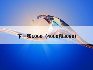 下一张1060（4060和3080）