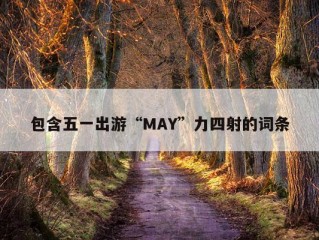 包含五一出游“MAY”力四射的词条