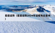 星座运势（星座运势2024年运程每日查询）