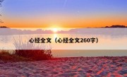 心经全文（心经全文260字）