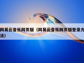 网易云音乐网页版（网易云音乐网页版登录方法）