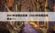 2023年放假日历表（2023年放假日历表五一）