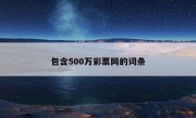 包含500万彩票网的词条