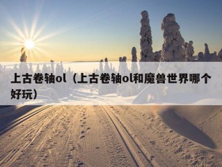 上古卷轴ol（上古卷轴ol和魔兽世界哪个好玩）