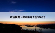 成语接龙（成语接龙大全500个）