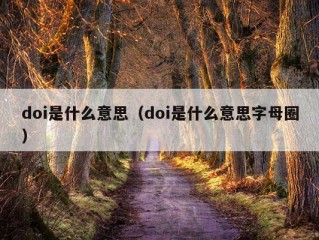 doi是什么意思（doi是什么意思字母圈）