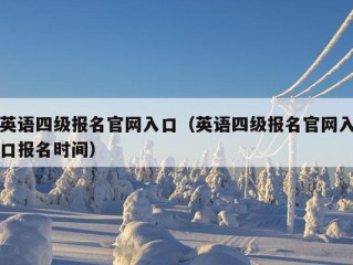 英语四级报名官网入口（英语四级报名官网入口报名时间）