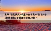 太爷1张奖状奖1千重孙女拿出29张（太爷1张奖状奖1千重孙女拿出29张丶）