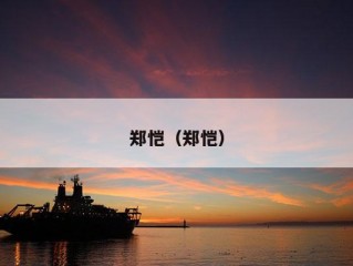 郑恺（郑恺）